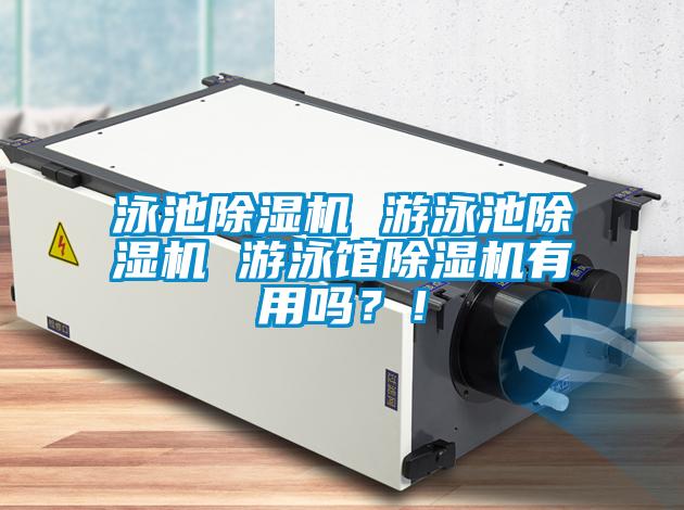 泳池除濕機(jī) 游泳池除濕機(jī) 游泳館除濕機(jī)有用嗎？！