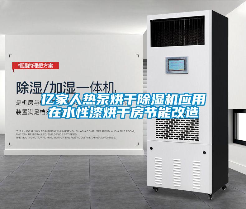 億家人熱泵烘干除濕機應用在水性漆烘干房節(jié)能改造