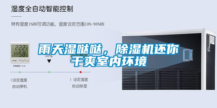 雨天濕噠噠，除濕機還你干爽室內(nèi)環(huán)境