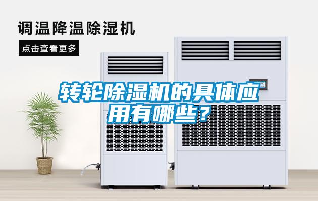 轉(zhuǎn)輪除濕機(jī)的具體應(yīng)用有哪些？