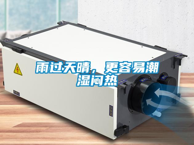 雨過天晴，更容易潮濕悶熱