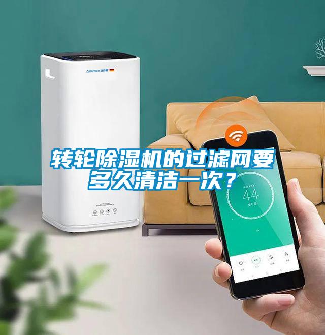 轉(zhuǎn)輪除濕機(jī)的過濾網(wǎng)要多久清潔一次？
