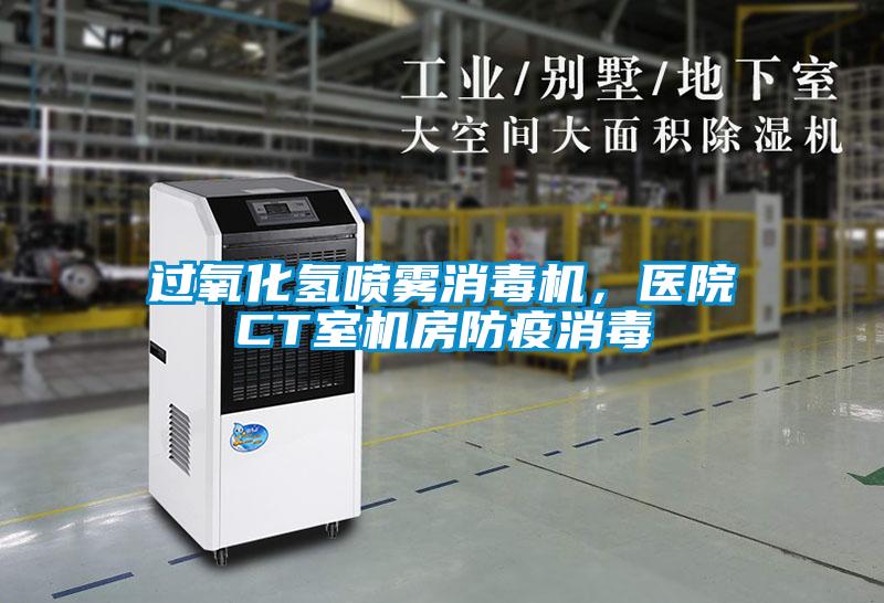 過氧化氫噴霧消毒機，醫(yī)院CT室機房防疫消毒