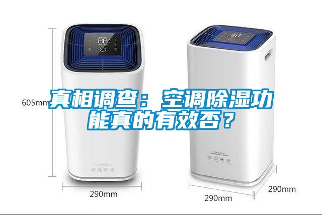 真相調(diào)查：空調(diào)除濕功能真的有效否？