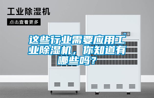 這些行業(yè)需要應(yīng)用工業(yè)除濕機(jī)，你知道有哪些嗎？