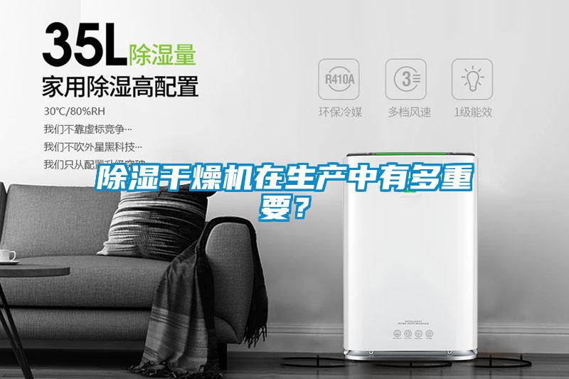 除濕干燥機(jī)在生產(chǎn)中有多重要？