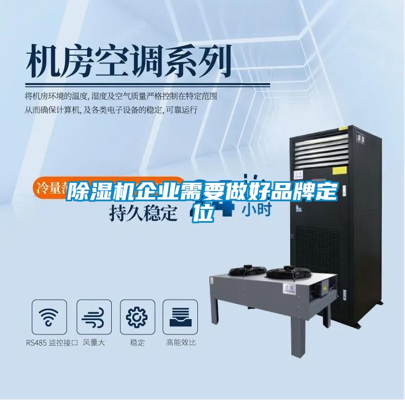 除濕機企業(yè)需要做好品牌定位