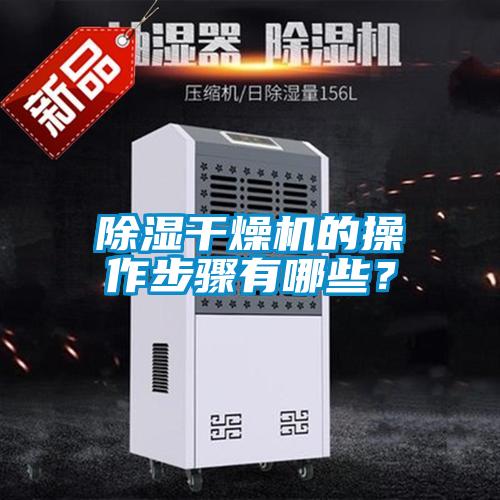 除濕干燥機(jī)的操作步驟有哪些？