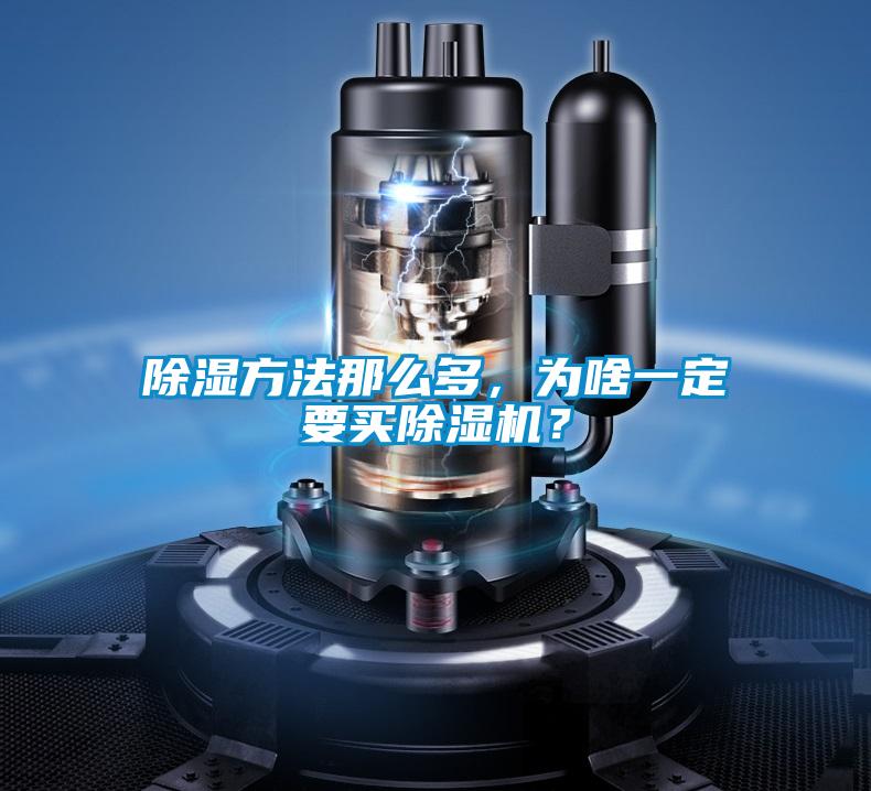 除濕方法那么多，為啥一定要買除濕機(jī)？