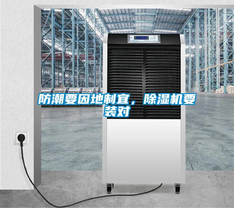 防潮要因地制宜，除濕機(jī)要裝對(duì)