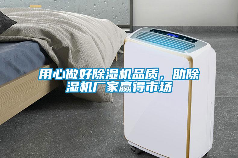 用心做好除濕機品質，助除濕機廠家贏得市場