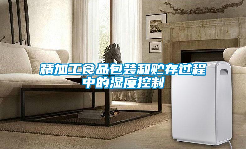 精加工食品包裝和貯存過程中的濕度控制