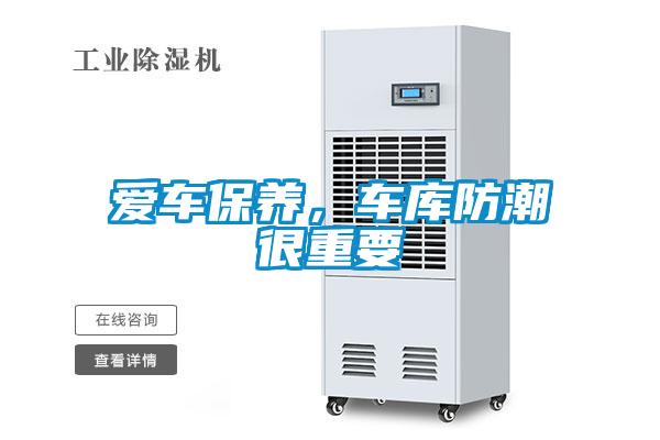 愛(ài)車保養(yǎng)，車庫(kù)防潮很重要