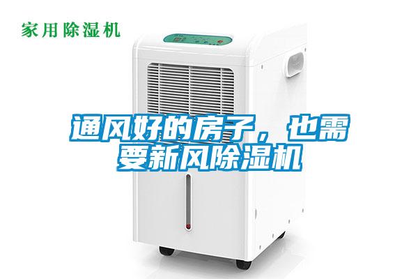 通風(fēng)好的房子，也需要新風(fēng)除濕機(jī)