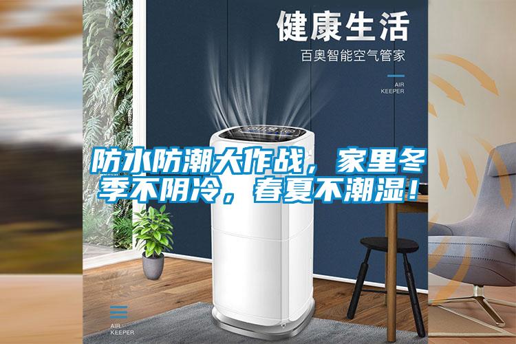 防水防潮大作戰(zhàn)，家里冬季不陰冷，春夏不潮濕！