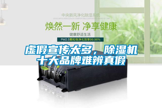虛假宣傳太多，除濕機(jī)十大品牌難辨真假