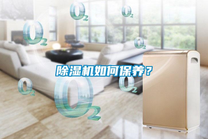 除濕機(jī)如何保養(yǎng)？