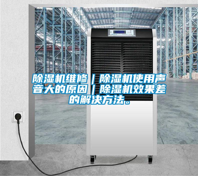 除濕機(jī)維修｜除濕機(jī)使用聲音大的原因｜除濕機(jī)效果差的解決方法。