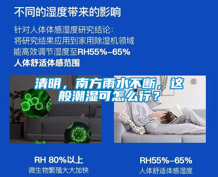 清明，南方雨水不斷，這般潮濕可怎么行？