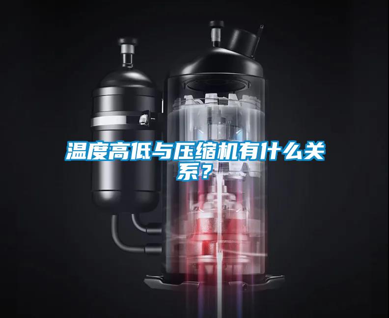 溫度高低與壓縮機有什么關系？