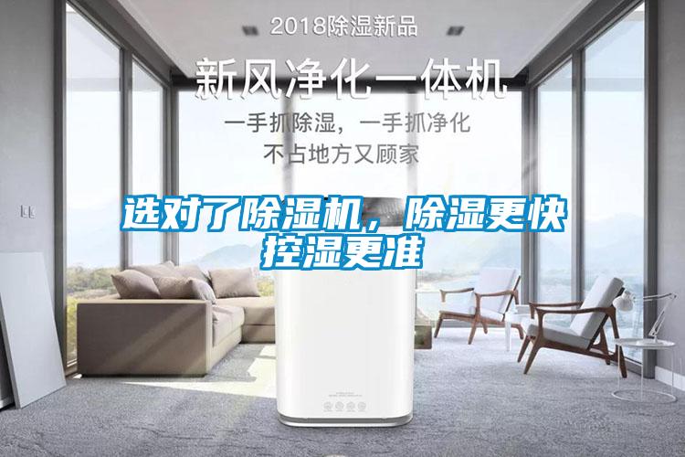 選對(duì)了除濕機(jī),除濕更快控濕更準(zhǔn)