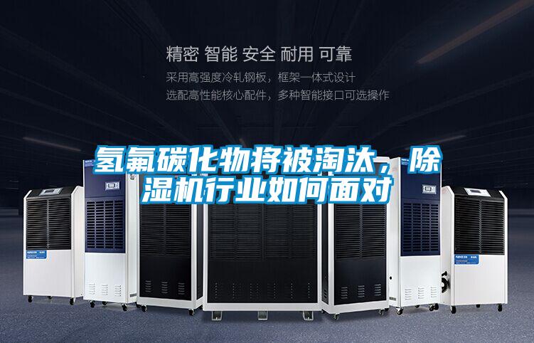 氫氟碳化物將被淘汰，除濕機(jī)行業(yè)如何面對