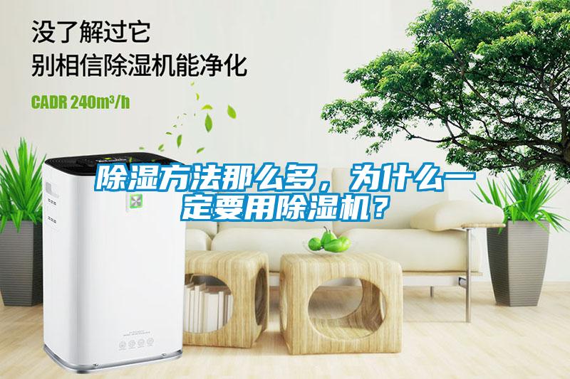 除濕方法那么多，為什么一定要用除濕機？