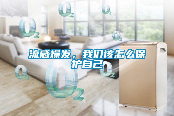 流感爆發(fā)，我們?cè)撛趺幢Ｗo(hù)自己