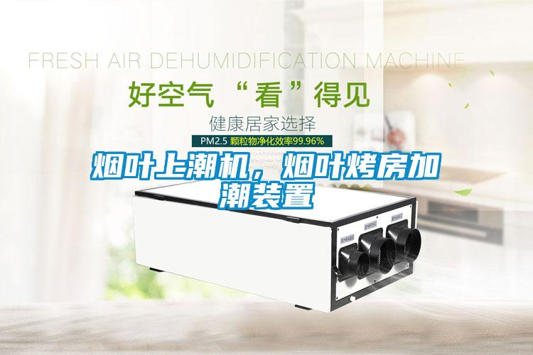 煙葉上潮機(jī)，煙葉烤房加潮裝置