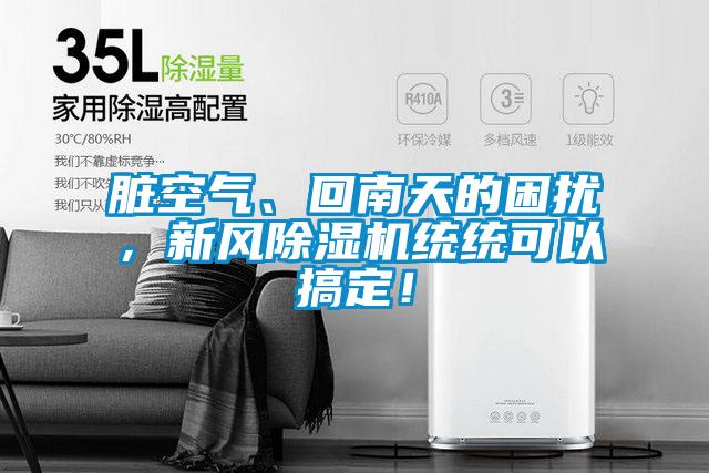 臟空氣、回南天的困擾，新風(fēng)除濕機(jī)統(tǒng)統(tǒng)可以搞定！