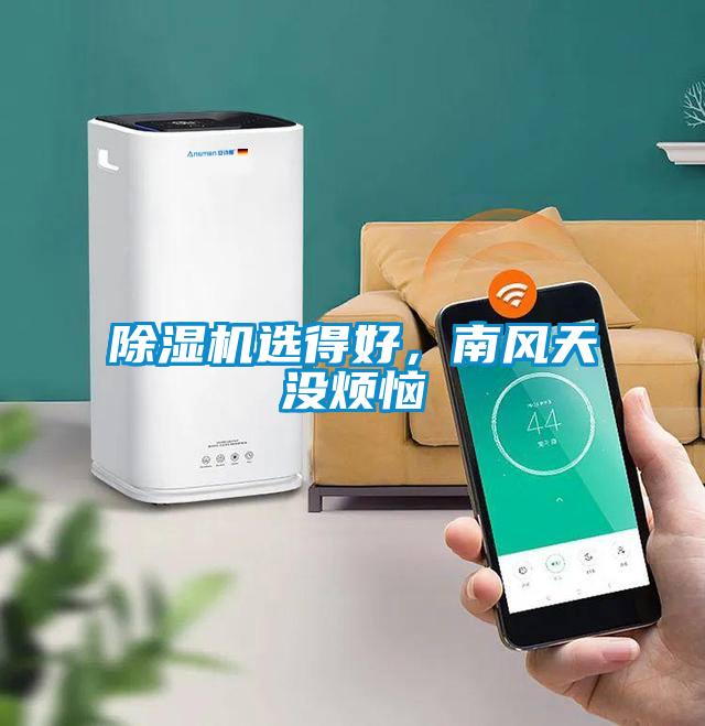 除濕機選得好，南風(fēng)天沒煩惱