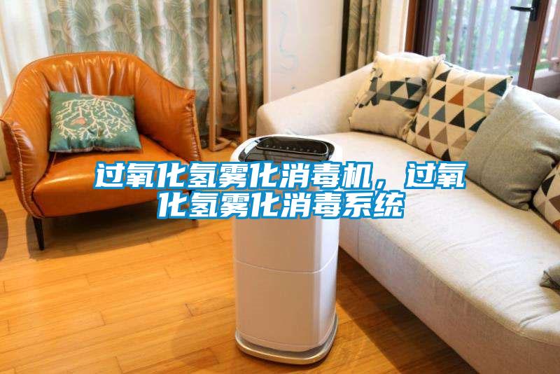 過氧化氫霧化消毒機(jī)，過氧化氫霧化消毒系統(tǒng)