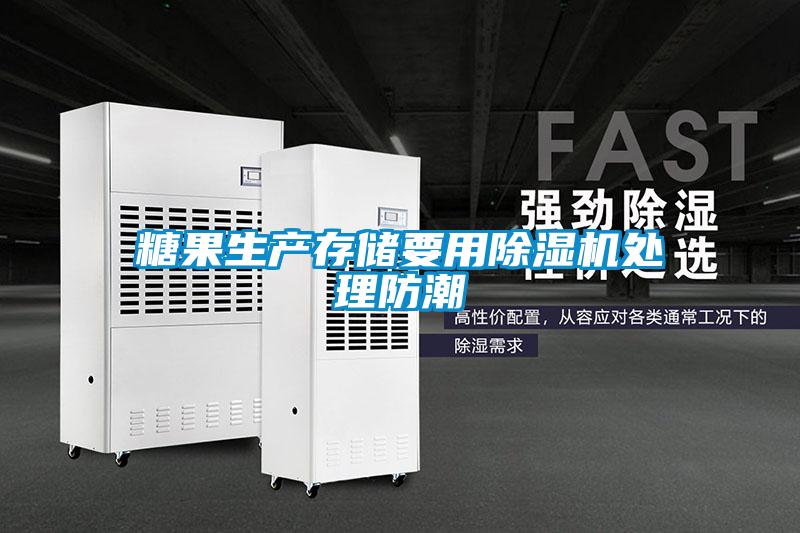 糖果生產(chǎn)存儲要用除濕機處理防潮