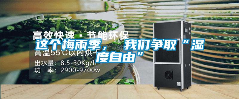 這個梅雨季， 我們爭取“濕度自由”