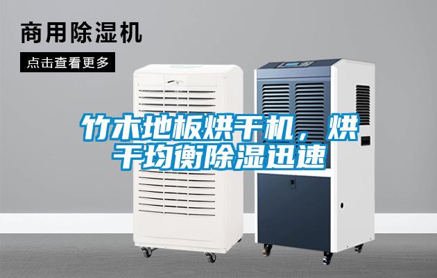竹木地板烘干機(jī)，烘干均衡除濕迅速