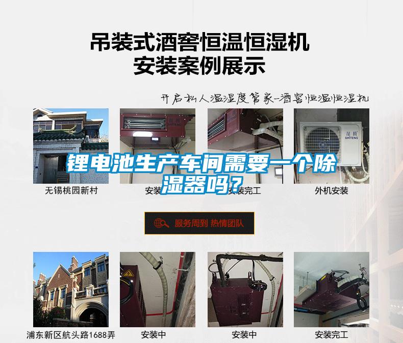 鋰電池生產(chǎn)車間需要一個(gè)除濕器嗎？
