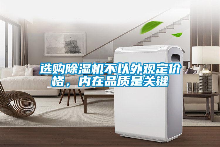 選購除濕機不以外觀定價格，內在品質是關鍵