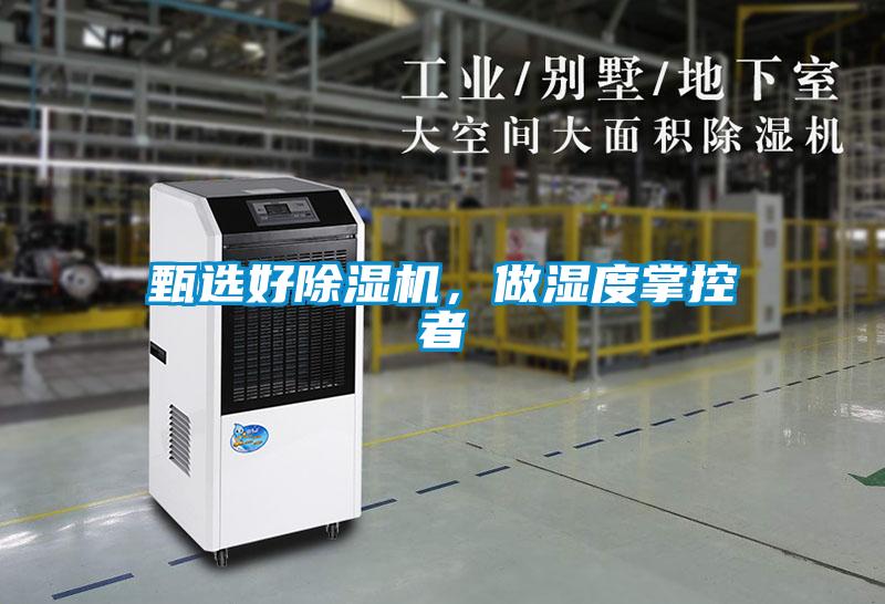 甄選好除濕機，做濕度掌控者