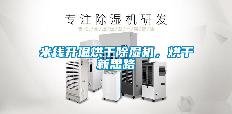 米線升溫烘干除濕機，烘干新思路
