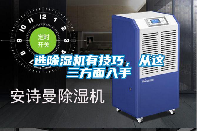 選除濕機有技巧，從這三方面入手
