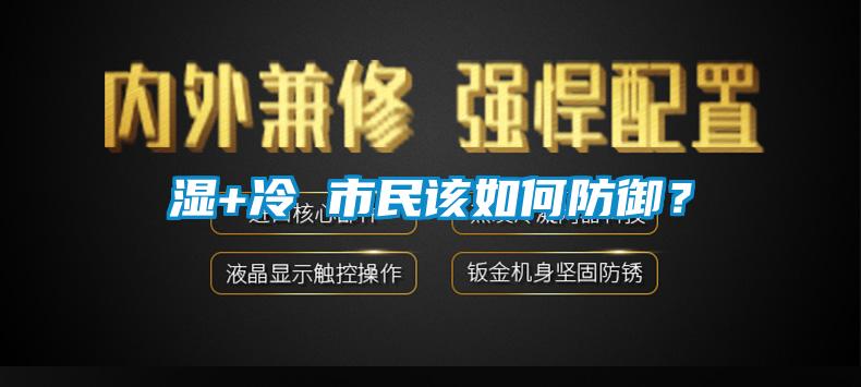 濕+冷 市民該如何防御？