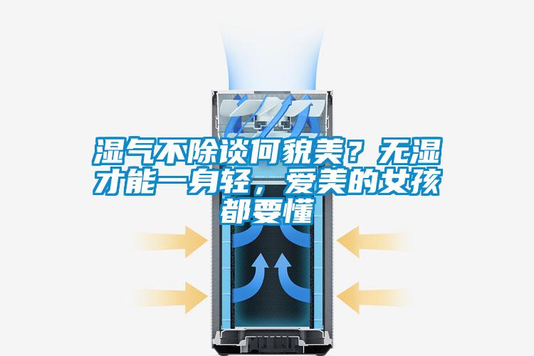 濕氣不除談何貌美？無(wú)濕才能一身輕，愛(ài)美的女孩都要懂