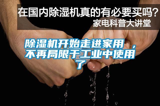 除濕機(jī)開始走進(jìn)家用 ，不再局限于工業(yè)中使用了