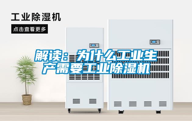 解讀：為什么工業(yè)生產(chǎn)需要工業(yè)除濕機