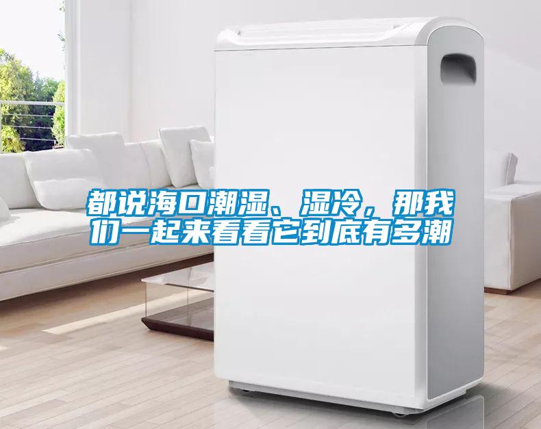都說海口潮濕、濕冷，那我們一起來看看它到底有多潮
