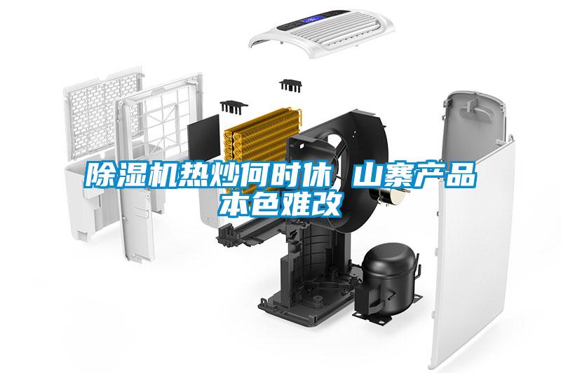 除濕機(jī)熱炒何時休 山寨產(chǎn)品本色難改