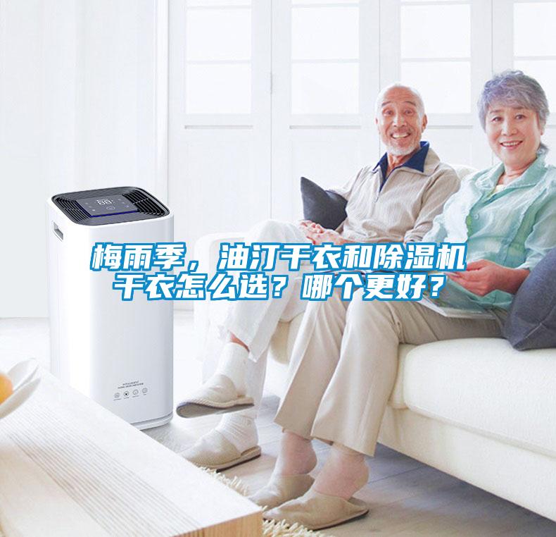 梅雨季，油汀干衣和除濕機干衣怎么選？哪個更好？