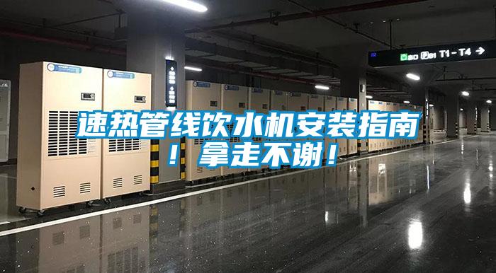 速熱管線飲水機(jī)安裝指南！拿走不謝！