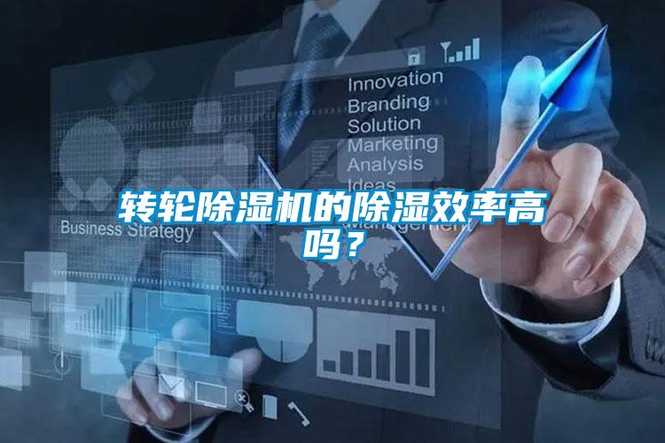 轉(zhuǎn)輪除濕機的除濕效率高嗎？