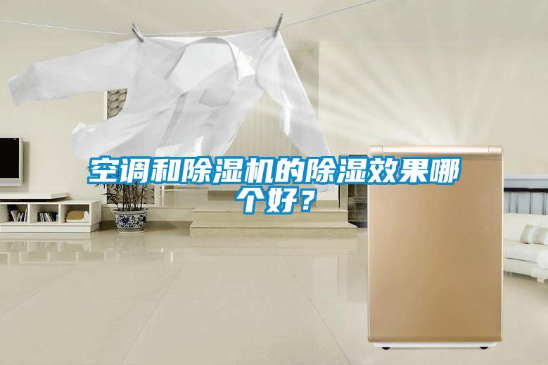 空調(diào)和除濕機的除濕效果哪個好？